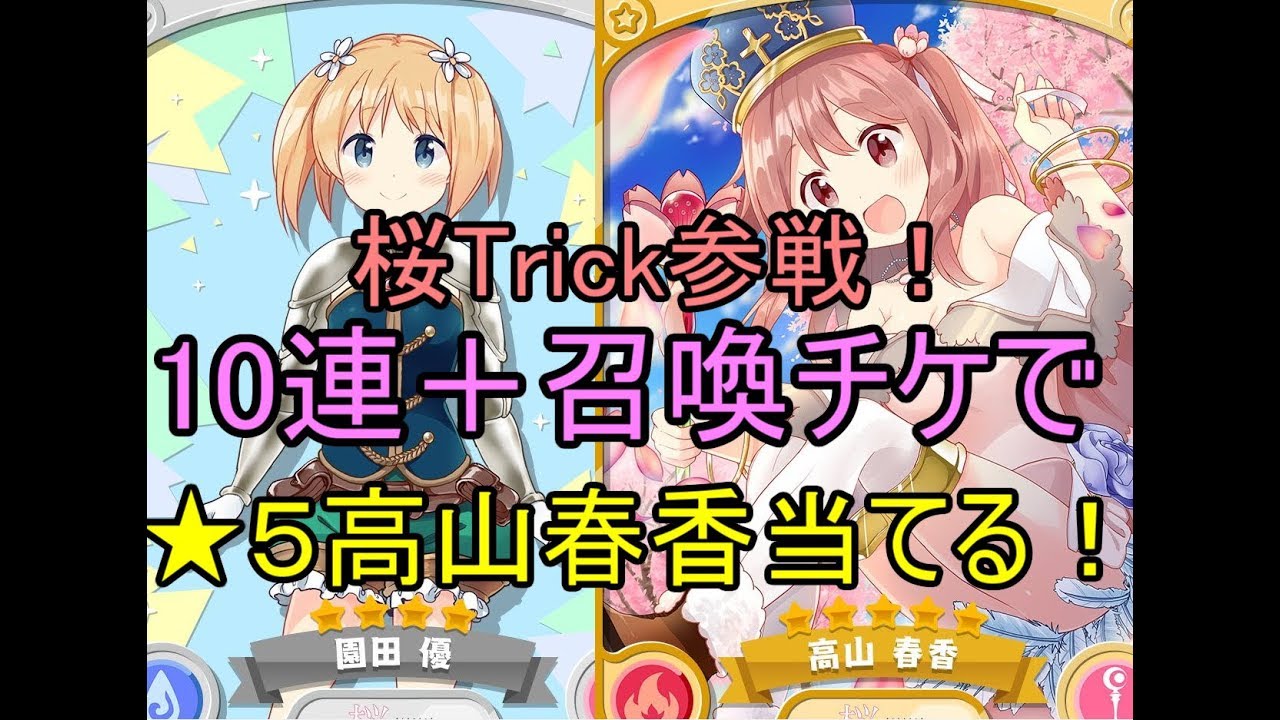 きららファンタジア 5高山春香 4園田優を10連 召喚チケで当てる 桜trick参戦 Youtube