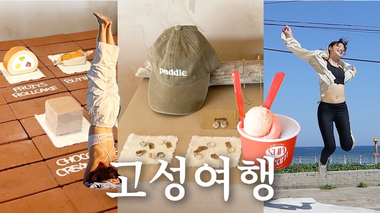 국내 여행 브이로그 고성 바다 요가 맛집 투어 일상 🤍🧘🍲🚌