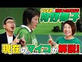 【16年前の秘蔵映像】八王子実践vs東龍の春高試合映像を見ながらマイコが解説。当時の実況「森昭一郎」アナと振り返ってみた!「フジテレビアナウンサーch.」とのコラボで実現した待望企画