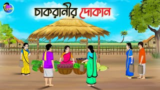 চাকরানীর দোকান | Bengali Moral Stories Cartoon | Bangla Golpo | Thakumar Jhuli | Animation