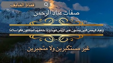 وعباد الرحمن الذين يمشون على الأرض هونا وإذا خاطبهم الجاهلون قالوا سلاما - القارئ عبدالله المطرود