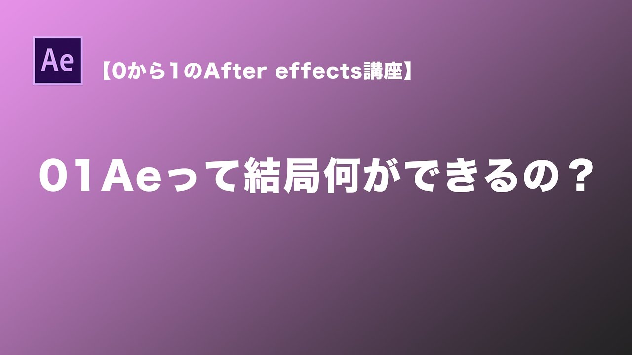 0から1のafter Effectsチュートリアル 01aeってなにができるの Youtube