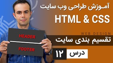 آموزش طراحی وب سایت  - درس 12 - HTML & CSS