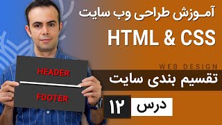 آموزش طراحی وب سایت  - درس 12 - HTML & CSS