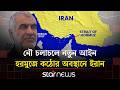 হরমুজ প্রণালিতে শত্রু দেশের যাতায়াত নিষিদ্ধ করার হুঁশিয়ারি | Strait Of Hormuz |  Star News