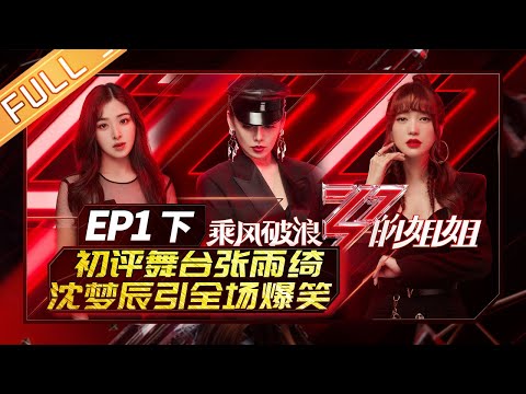 陸綜-乘風破浪的姐姐-EP 01 2/2-初评舞台张雨绮沈梦辰引全场爆笑 首次自选成团姐姐们的微妙选择