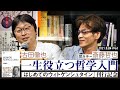 【Vimeo公開中！】古田徹也 聞き手＝斎藤哲也「一生役立つ哲学入門――『はじめてのウィトゲンシュタイン』刊行記念」（2021/3/24収録）ダイジェスト