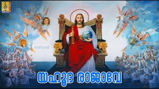 Video thumbnail of "യഹൂദ രാജാവേ | Malayalam Christian Devotional | Vishudha Nattile | Yahooda Rajave"