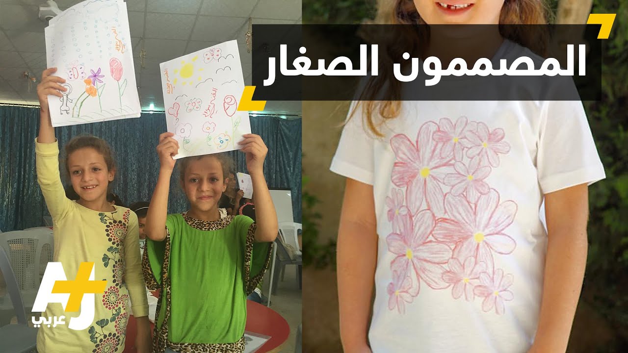 رسومات الأطفال اللاجئين تطبع على القمصان