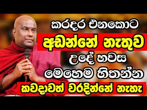 ගෙවල්වල කරදර වැඩි කාලෙට ගෙදර හැමෝම උදේ හවස මෙහෙම හිතන්න | Ven Galigamuwe Gnanadeepa Thero Bana 2026
