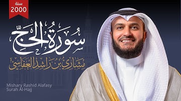 سورة الحج 1421هـ 2000م مشاري راشد العفاسي Surat Al-Hajj Mishari Alafasy