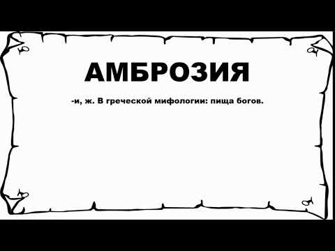 АМБРОЗИЯ - что это такое? значение и описание