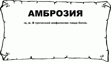 АМБРОЗИЯ - что это такое? значение и описание