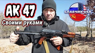 АК47 Сборка советского автомата в Америке