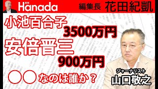あの炎上「タイツ」の件。「性的消費」？？？リベラル派の欺瞞。｜ゲスト：山口敬之｜花田紀凱[月刊Hanada]編集長の『週刊誌欠席裁判』