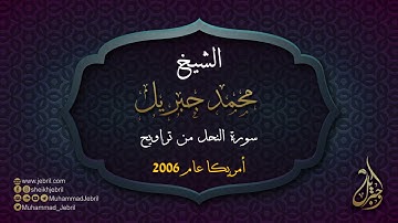 محمد جبريل - سورة النحل