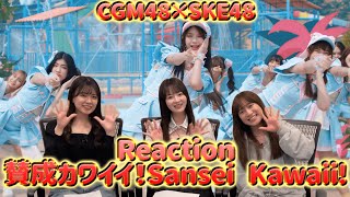 【Reaction】CGM48「Sansei Kawaii! - เธออะ Kawaii!」～ SKE48メンバーがCGM48Ver.「賛成カワイイ！」MVにリアクションしてみた～