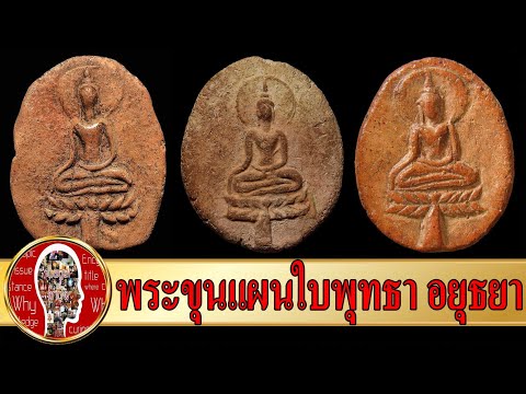 พระขุนแผนใบพุทรา พระขุนแผนราคาแพงที่สุด | Eager of Know