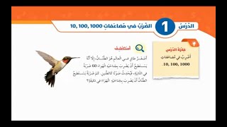 الضرب في مضاعفات 10,100,1000 رياضيات الصف الرابع الفصل الأول المنهاج الجديد