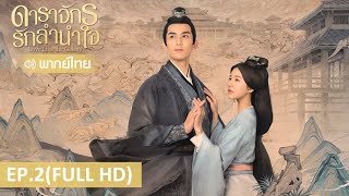 ซีรีส์จีน | ดาราจักรรักลำนำใจ (Love Like The Galaxy) พากย์ไทย | EP.2 Full HD | WeTV