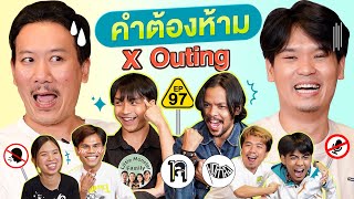 คำต้องห้าม Ep.97 | เทพลีลา Outing