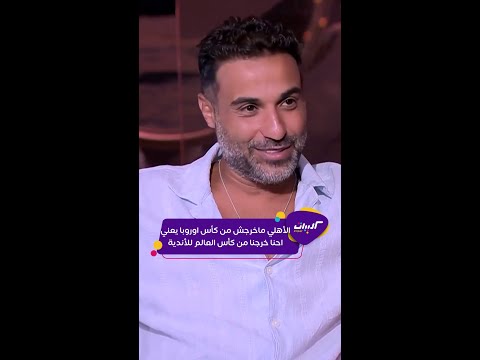 كليبات الحكاية أحمد فهمي لما تسأله عن الأهلي والزمالك