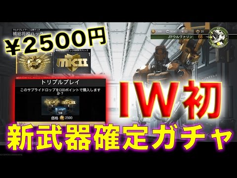 【IW】〜IWで初の新武器確定ガチャ!! トリプルプレイ２回引いてみた結果・・・〜【オパシ】