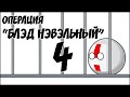 Операция "Блэд Нэвэльный" - 4 ( Countryballs )