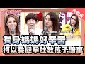 鄭仲茵爆女兒在校被霸凌!!老師竟罵女兒"不要臉"?!! 【完整版】聽媽媽的話 第140集 - 獨身媽媽的淚水與歡笑!!