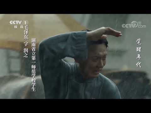觉醒年代 毛泽东出场