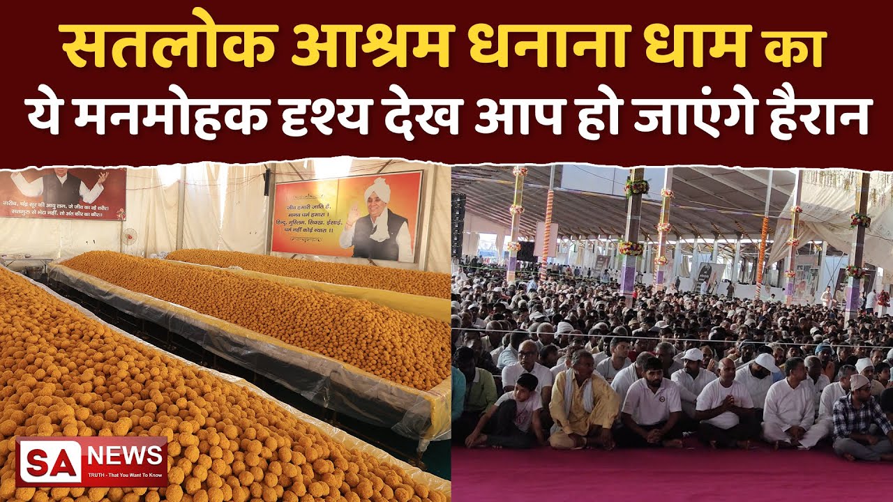 सतलोक आश्रम धनाना धाम का ये मनमोहक दृश्य देख आप हो जाएंगे हैरान | SA NEWS