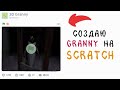Создаю Granny на scratch. 13 часть - дворик