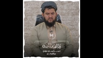 (وبرزت الجحيم لمن يری) اجمل تلاوة خاشعة للقارئ دلشاد احمد من سورة النازعات.