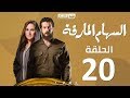 Episode 20 Al Seham Al Marka Series السهام المارقة الحلقة العشرون 20 Episode 20 Al Seham Al Marka Series السهام المارقة الحلقة العشرون 20