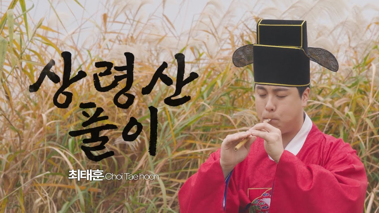 [조명하다_spotlight] 정악단 "최태훈(Choi Taehoon) - 〈피리독주 상령산(Sangryeongsan for solo piri〉"