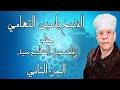 الشيخ ياسين التهامي حفله زفاف عبد العظيم سيد ٢٠٠٢ الجزء الثاني