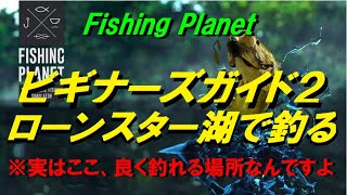 fishing planet ビギナーズガイド2 『ローンスター湖を遊び尽くそう！』浮き、ルアー、フィーダー釣りのテクニック動画。実はここ良く釣れる場所なんですよ。 screenshot 5