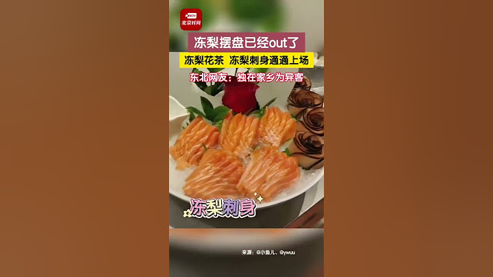 冻梨摆盘已经out了，冻梨花茶，冻梨刺身通通上场。东北网友：独在家乡为异客 #冻梨 #哈尔滨 #热情 #旅游