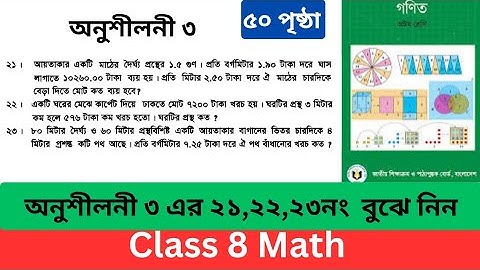 অনুশীলনী ৩ এর ২১,২২,২৩ নং ৮ম শ্রেণির গণিত। পৃষ্ঠা ৫০।Class 8 Math Exercise 3 no.21,22,23।Page 50
