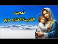 تمجيد القديسة العذراء مريم كاملا mp3
