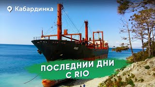 видео: Последние дни корабля Рио Кабардинка картинка: Последние дни корабля Рио Кабардинка