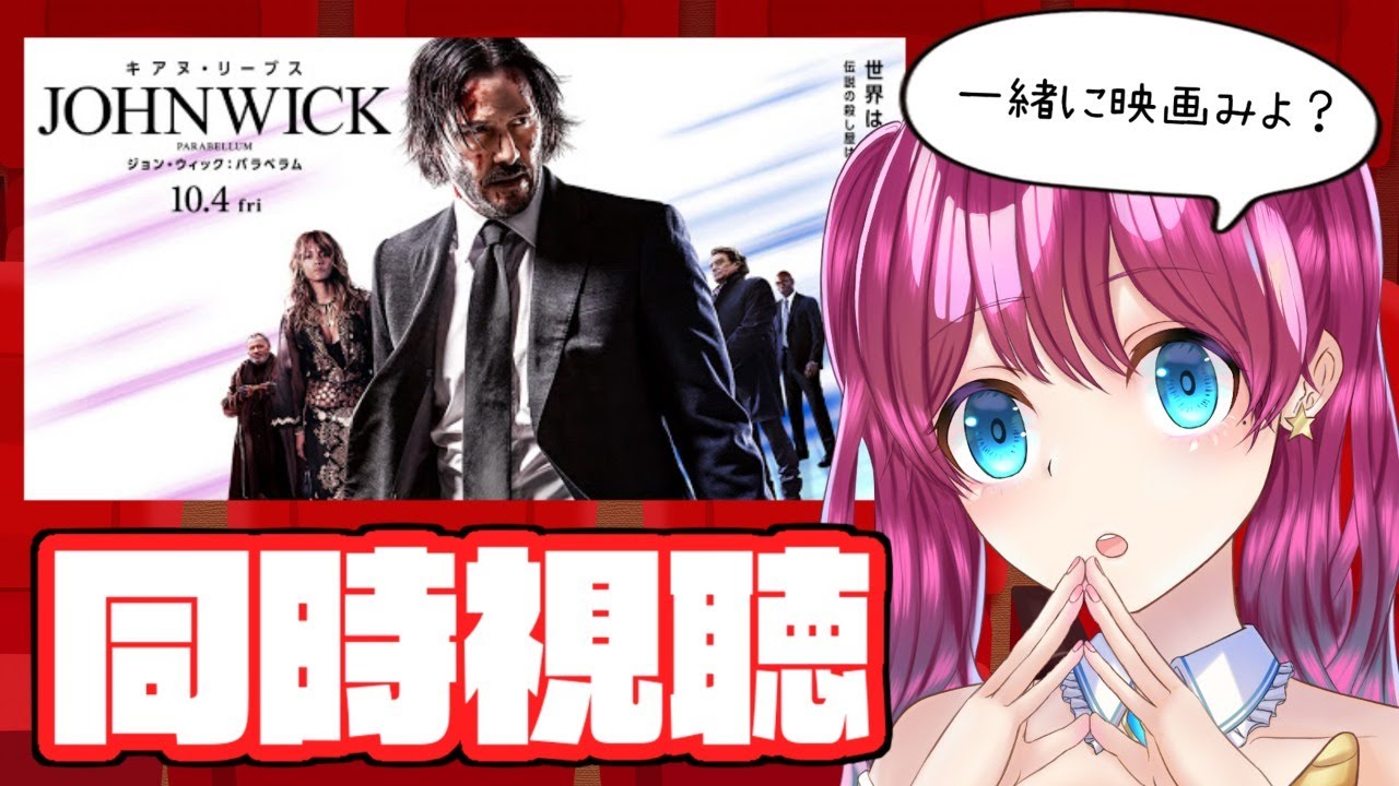 【同時視聴】ジョン・ウィック：パラベラム【アイドルVtuber 夢見らむ】