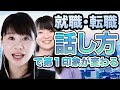 就職・転職の面接で使える話し方で第一印象を変える方法ー話し方講師高山ゆかり先生