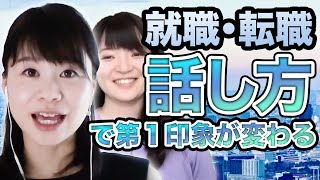 就職・転職の面接で使える話し方で第一印象を変える方法ー話し方講師高山ゆかり先生