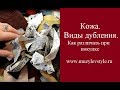 Кожа. Виды дубления. Как различить при покупке