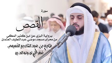 28 - سورة القصص ( برواية البزي ) - شايع التميمي || ‏ Al-Qasas ( Al-Bazzi ) - Shaya Altamimi