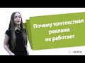 Почему контекстная реклама не работает (Палим рабочие методы)