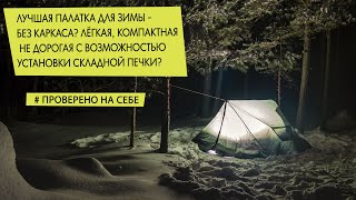 Лучшая зимняя палатка - без каркаса? Лёгкая, компактная и тёплая. Talberg