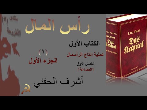 شرح رأس المال ج ١ كارل ماركس فصل ١ البضاعة جلسة ١ الجزء الأول