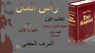 شرح 📕 رأس المال (ج ١) كارل ماركس (فصل ١: البضاعة) جلسة (١) - الجزء الأول